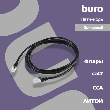 Патч-корд Buro STP 4 пары cat7 CCA molded 2м черный RJ-45 (m)-RJ-45 (m)