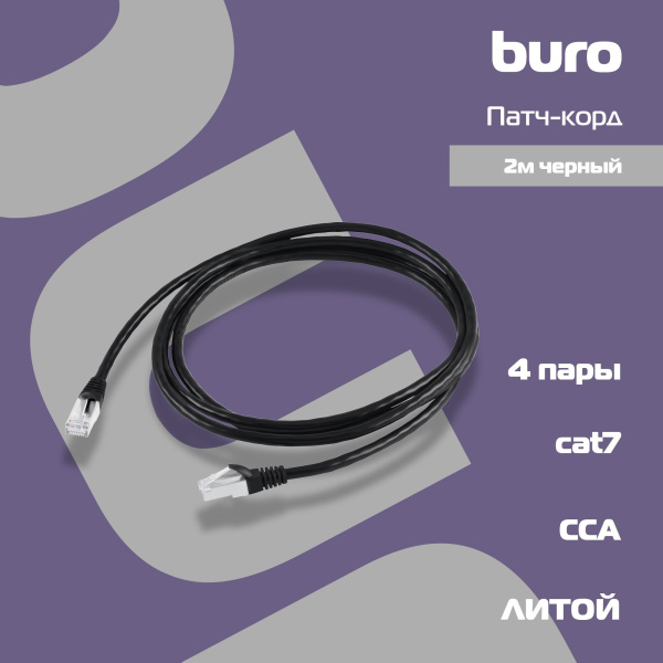 Патч-корд Buro STP 4 пары cat7 CCA molded 2м черный RJ-45 (m)-RJ-45 (m)