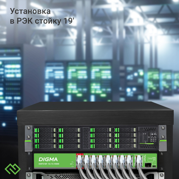 Коммутатор Digma DSP216F-1G-1C-R300 16x100Мбит/с 1x1Гбит/с 1xКомбо(1000BASE-T/SFP) 16PoE 16PoE+ 2PoE++ 300W неуправляемый
