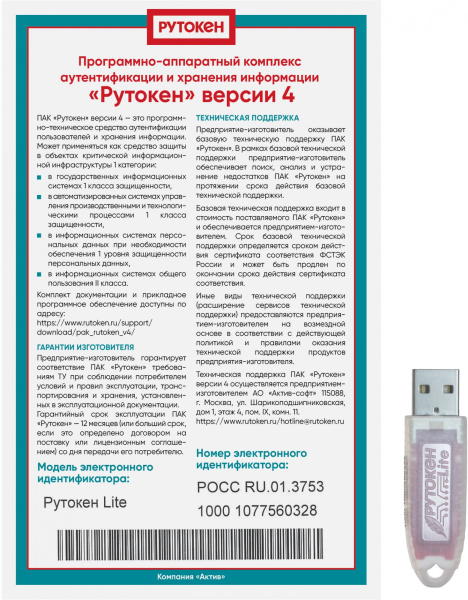 Программно-аппаратный комплекс Rutoken Lite 1010 128КБ серт. ФСТЭК инд.уп. для ФНС (1010)