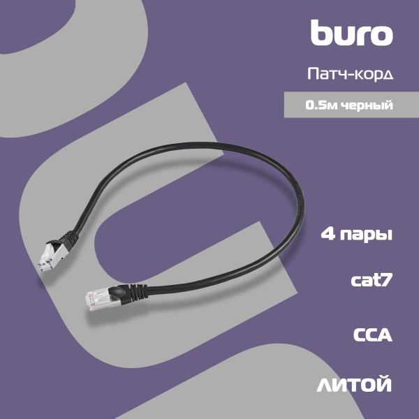 Патч-корд Buro STP 4 пары cat7 CCA molded 0.5м черный RJ-45 (m)-RJ-45 (m)