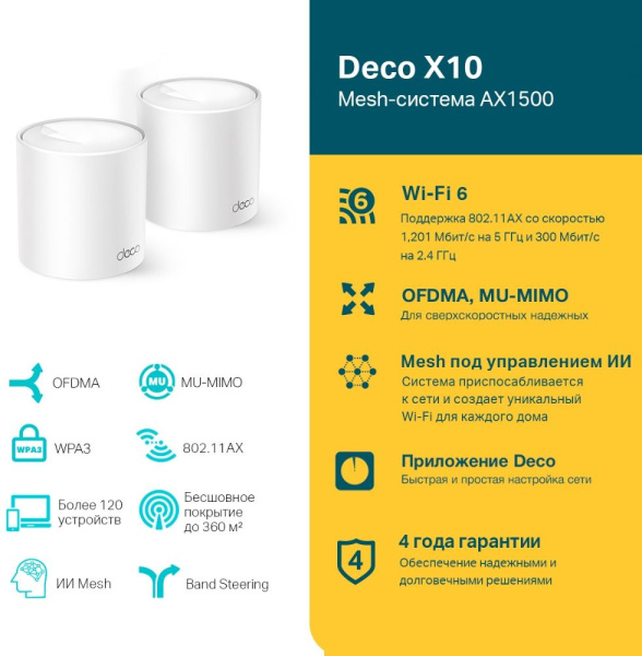 Бесшовный Mesh роутер TP-Link Deco X10 (DECO X10(3-PACK)) AX1500 10/100/1000BASE-TX белый (упак.:3шт)
