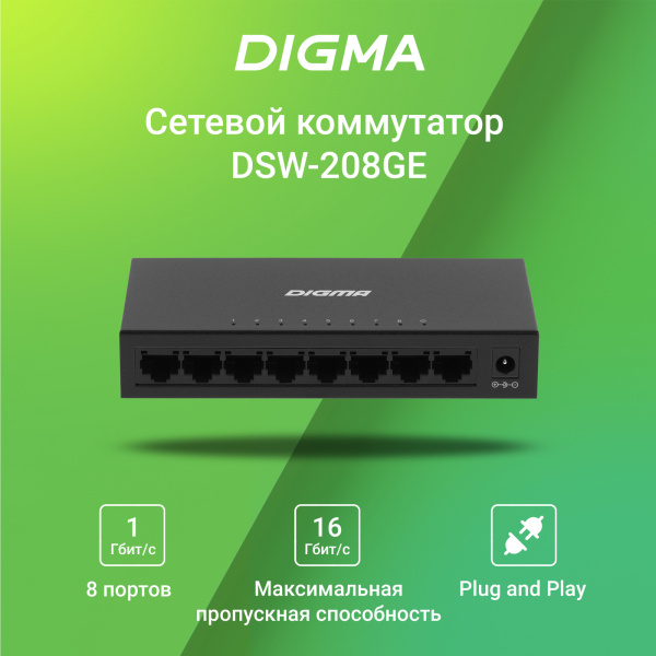 Коммутатор Digma DSW-208GE 8x1Гбит/с неуправляемый