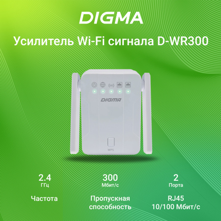 Повторитель беспроводного сигнала Digma D-WR300 N300 10/100BASE-TX/Wi-Fi белый (упак.:1шт)